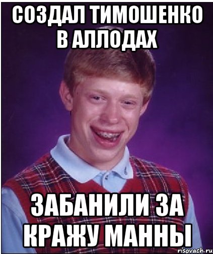 Создал Тимошенко в Аллодах Забанили за кражу манны, Мем Неудачник Брайан