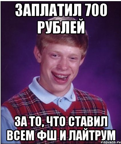 Заплатил 700 рублей за то, что ставил всем фш и лайтрум, Мем Неудачник Брайан