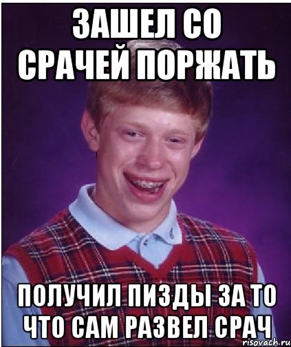 Зашел со срачей поржать Получил пизды за то что сам развел срач, Мем Неудачник Брайан