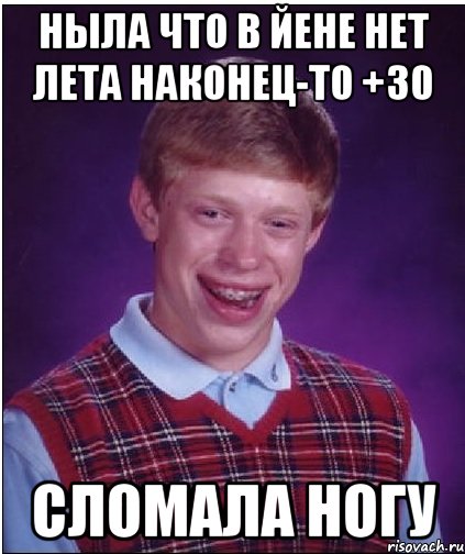 Лет наконец