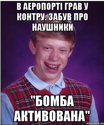 в аеропорті грав у контру. забув про наушники "бомба активована", Мем Неудачник Брайан