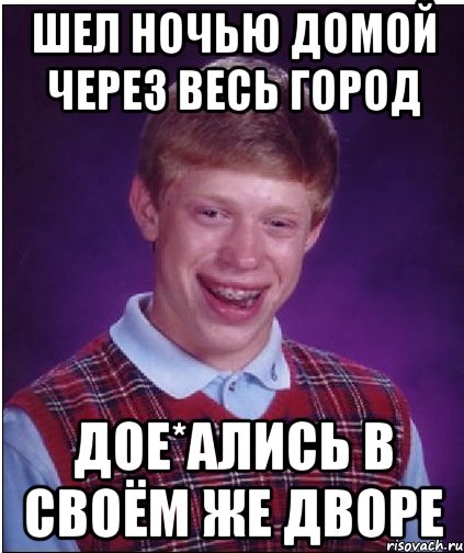 Шел ночью домой через весь город Дое*ались в своём же дворе, Мем Неудачник Брайан