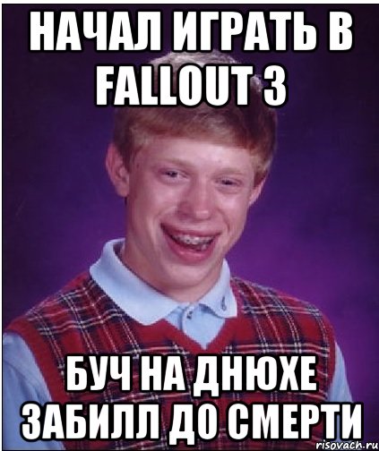 начал играть в fallout 3 буч на днюхе забилл до смерти, Мем Неудачник Брайан