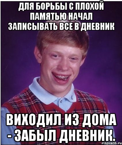 Для борьбы с плохой памятью начал записывать все в дневник Виходил из дома - забыл дневник., Мем Неудачник Брайан