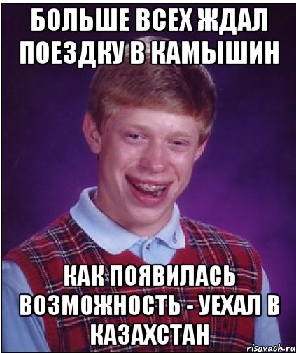 Больше всех ждал поездку в Камышин Как появилась возможность - уехал в Казахстан, Мем Неудачник Брайан