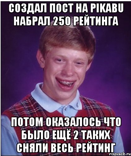 Создал пост на pikabu набрал 250 рейтинга Потом оказалось что было ещё 2 таких сняли весь рейтинг, Мем Неудачник Брайан