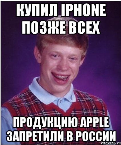 Купил iPhone позже всех Продукцию Apple запретили в России, Мем Неудачник Брайан