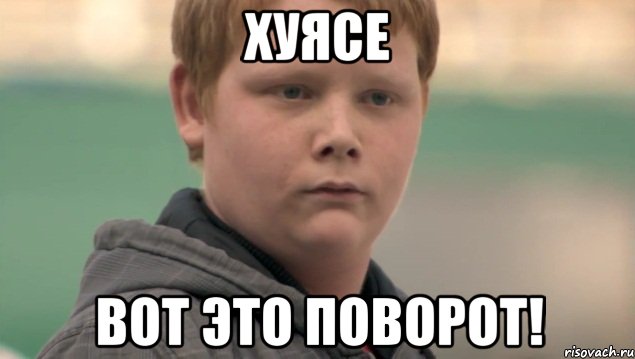 хуясе вот это поворот!, Мем    нифигасе