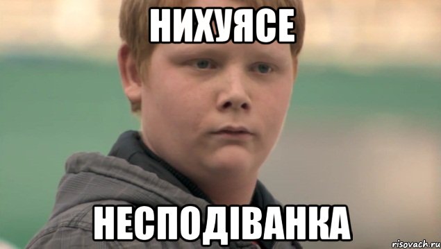 Нихуясе несподіванка, Мем    нифигасе