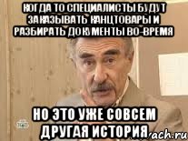 Когда то специалисты будут заказывать канцтовары и разбирать документы во-время Но это уже совсем другая история, Мем Каневский (Но это уже совсем другая история)