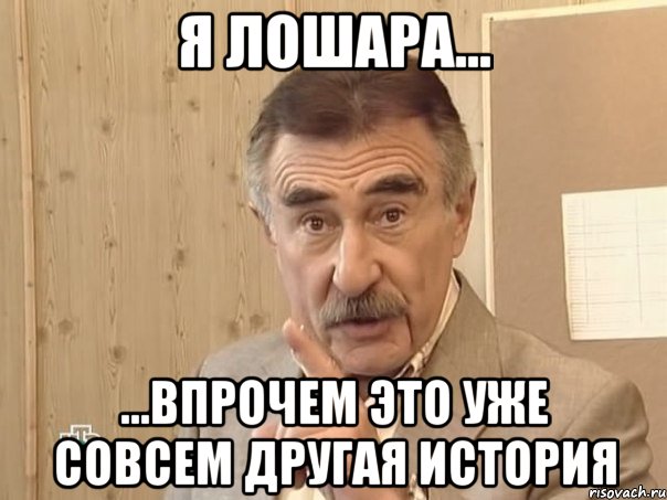 Я лошара... ...впрочем это уже совсем другая история, Мем Каневский (Но это уже совсем другая история)