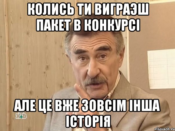 КОЛИСЬ ТИ ВИГРАЭШ ПАКЕТ В КОНКУРСІ АЛЕ ЦЕ ВЖЕ ЗОВСІМ ІНША ІСТОРІЯ, Мем Каневский (Но это уже совсем другая история)