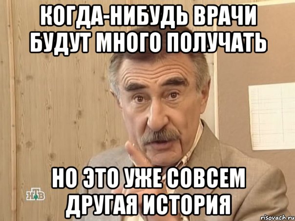 когда-нибудь врачи будут много получать но это уже совсем другая история, Мем Каневский (Но это уже совсем другая история)