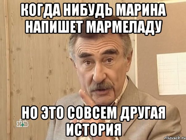 Когда нибудь Марина напишет мармеладу но это совсем другая история, Мем Каневский (Но это уже совсем другая история)