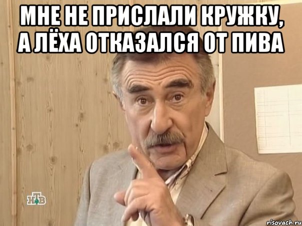 мне не прислали кружку, а Лёха отказался от пива , Мем Каневский (Но это уже совсем другая история)