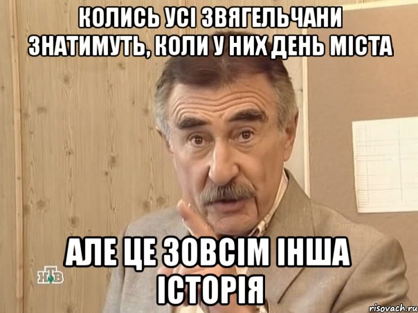 колись усі звягельчани знатимуть, коли у них день міста але це зовсім інша історія, Мем Каневский (Но это уже совсем другая история)