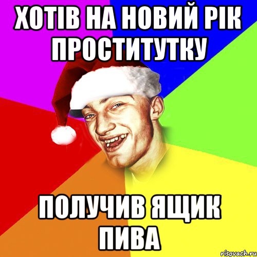 Хотів на новий рік проститутку Получив ящик пива, Мем Новогоднй Чоткий Едк