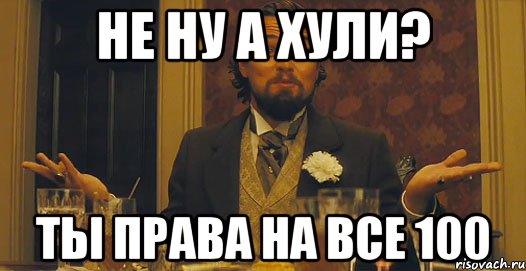 Никогда согласен согласен. Мемы ты прав. Да ты права. Ты права Мем. Ты права на все 100.