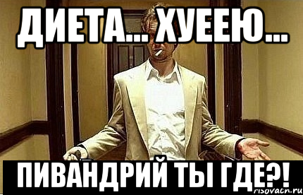 Диета... Хуеею... Пивандрий ты где?!, Мем Ну чо