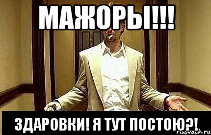 Мажоры!!! Здаровки! Я тут постою?!, Мем Ну чо