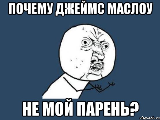 почему джеймс маслоу не мой парень?, Мем Ну почему