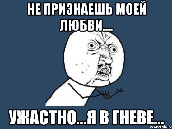 Ужастно или ужасно. Я В гневе. Гнев Мем. Мемы попей моей любви. Я В любви Мем.