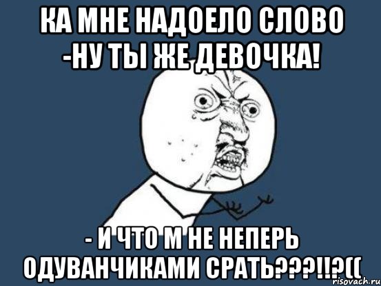 Есть слово ну. Надоело слово. Задолбал слово. Надоело с текстом. Задолбал слово картинка.