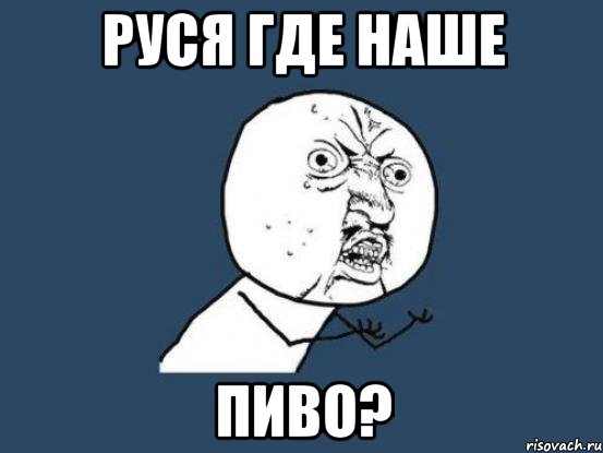 Руся где наше Пиво?, Мем Ну почему