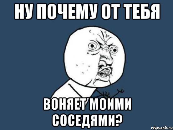 Почему здесь так воняет. У тебя воняет. От тебя воняет Мем. Ты воняешь ты воняешь. Ты воняешь Мем.