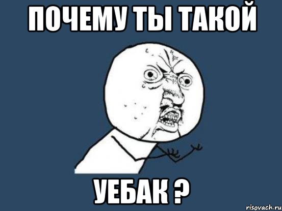 Почему ты такой уебак ?, Мем Ну почему