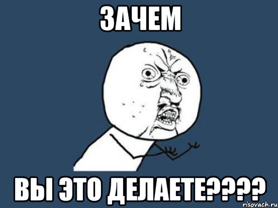 Зачем. Зачем Мем. Ну почему он а не я. Почему он а не я Мем. Зачем ты это сделал Мем.