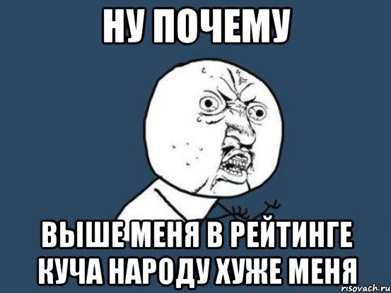 Выше почему е. Почему я такой высокий. Ну почему я Мем. Ну почему. Ну почему он а не я Мем.