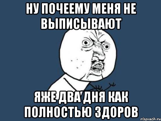 Рано выписывают. Меня выписали. Открытки меня выписали. Открытки меня выписали прикольные. Меня выписали из больницы.