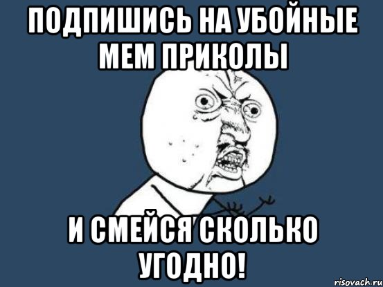 Подпишись на убойные мем приколы и смейся сколько угодно!, Мем Ну почему