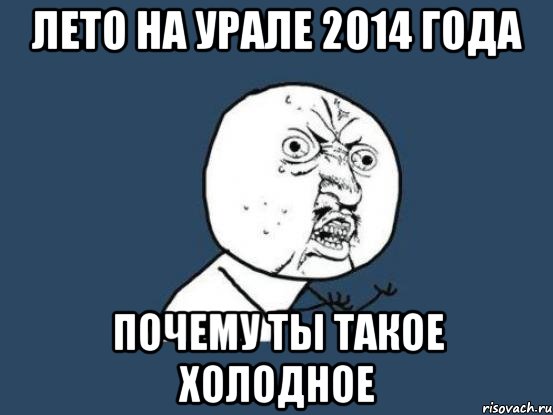 Лето на Урале 2014 года почему ты такое холодное, Мем Ну почему