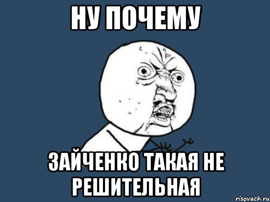 ну почему Зайченко такая не решительная, Мем Ну почему