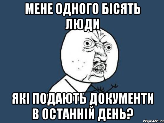 Мене одного бісять люди які подають документи в останній день?, Мем Ну почему