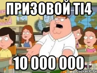 Призовой TI4 10 000 000, Мем  о боже мой