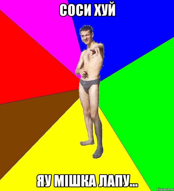 соси хуй яу мішка лапу...