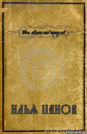 Путь мудака или "просри все" ИЛЬЯ ПАНОВ, Комикс обложка книги