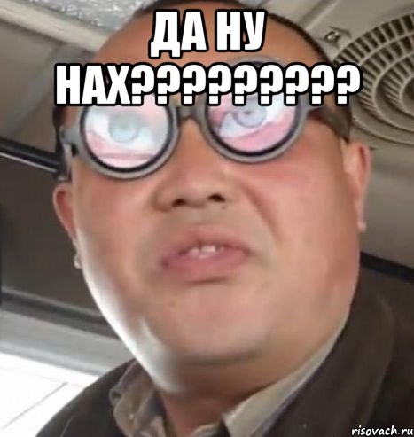 да ну нах????????? , Мем Очки ннада А чётки ннада