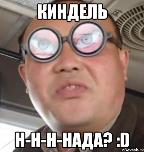 киндель н-н-н-нада? :D, Мем Очки ннада А чётки ннада