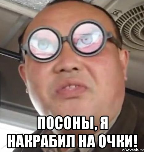  Посоны, я накрабил на очки!, Мем Очки ннада А чётки ннада