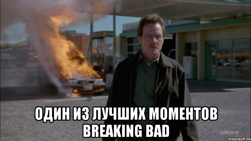 Broken meme. Breaking Bad мемы. Мемы брейкинг бэд. Breaking Bad meme постирония. Во все тяжкие Мем.