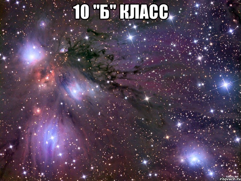 10 "Б" класс , Мем Космос