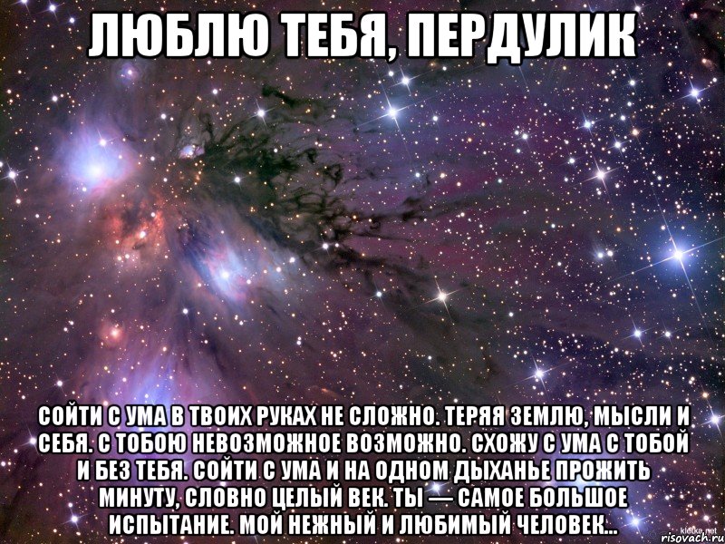 Потерял землю. Сойти с ума в твоих руках не сложно теряя землю. Сойти с ума в твоих руках не сложно. Мне сложно без тебя. Люблю каждую клеточку твоего тела.