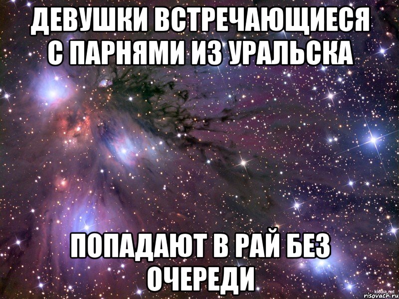 Встретил девушку рака. Предложение девушке встречаться в стихах. Люди которые отвечают на сообщения сразу попадают в рай без очереди. Стихи давай встречаться парню. Предложи девушке встречаться в стихах.