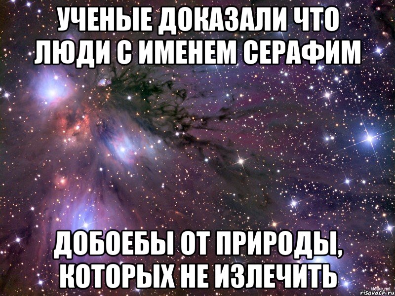 Доказано что человек будет. Шутки про Серафиму. Серафим Мем. Мемы про Серафима. Шутки с именем Серафим.