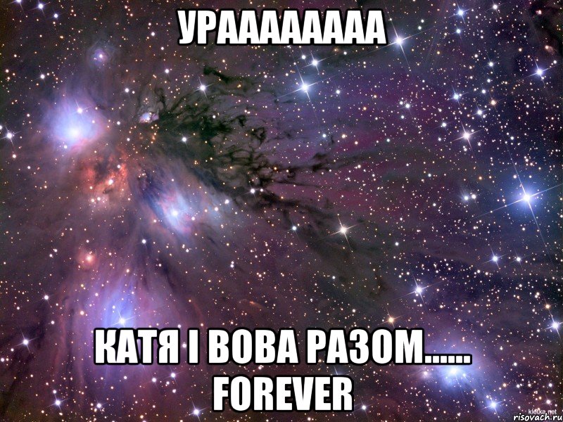 УРАААААААА КАтя і Вова разом...... FOREVER, Мем Космос