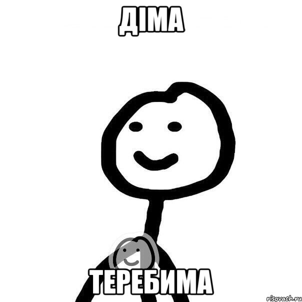 діма теребима, Мем Теребонька (Диб Хлебушек)